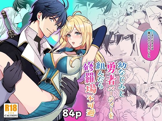 【ファンタジー】幼なじみと勇者パーティーを組んだら修羅場不可避｜