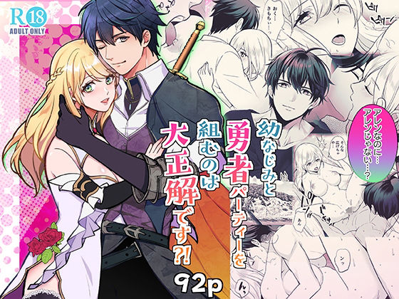 【ファンタジー】幼なじみと勇者パーティーを組むのは大正解です？！｜