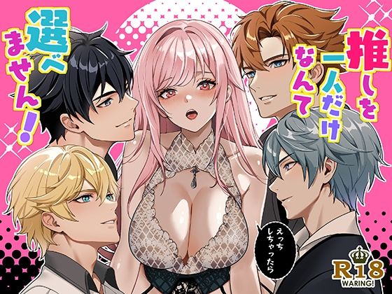 【ファンタジー】推しを一人だけなんて選べません！｜