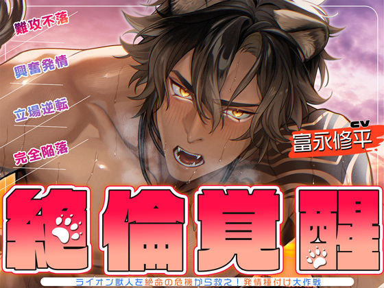 【クンニ】▼絶倫覚醒▼ライオン獣人を絶命の危機から救え！発情種付け大作戦▼子作りレッスン▼｜