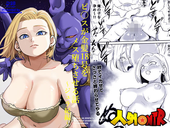 【寝取り・寝取られ・NTR】人外NTR〜ビ〇スが金髪18号をメス堕ちさせる話（ジュラ紀編）｜