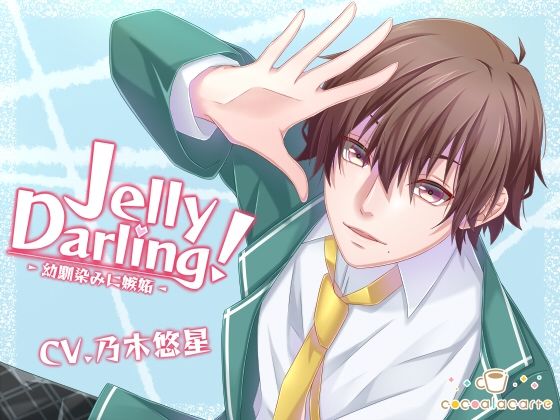 【ラブラブ・あまあま】Jelly Darling！-幼馴染みに嫉妬-｜
