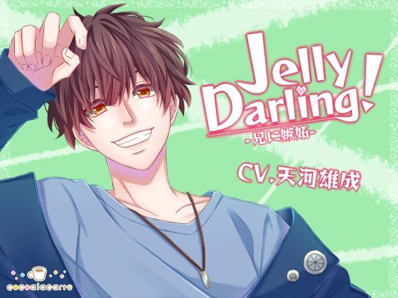 【クンニ】Jelly Darling！-兄に嫉妬-｜