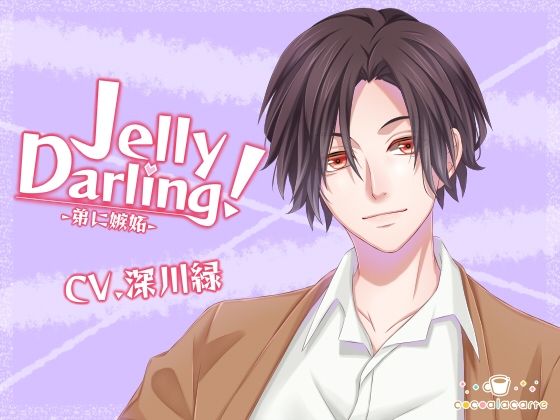 【クンニ】Jelly Darling！-弟に嫉妬-｜