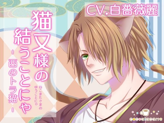 【ネコミミ・獣系】猫又様の結うことにゃ -西のトラ猫-｜