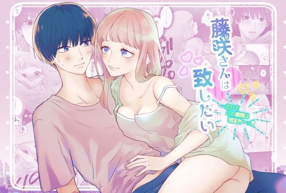 【恋愛】藤咲さんは致したい…だけどこの展開は想定外〜っ！！｜