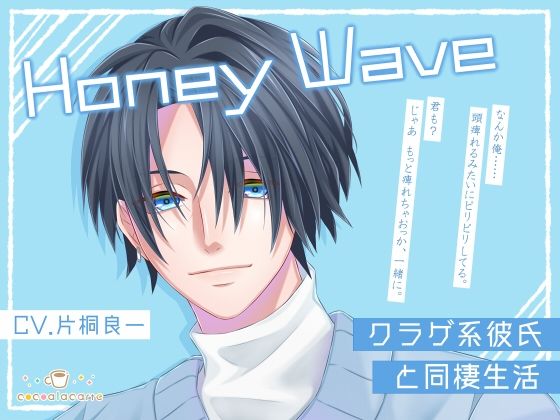【ラブラブ・あまあま】Honey Wave -クラゲ系彼氏と同棲生活-｜