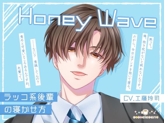 【おもちゃ】Honey Wave -ラッコ系後輩の寝かせ方-｜