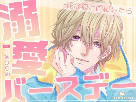 【ラブラブ・あまあま】溺愛バースデー -一途な彼と同棲したら-｜