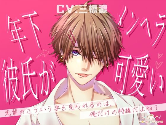 【拘束】年下メンヘラ彼氏が可愛い｜