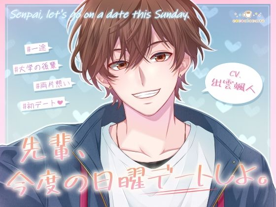 【ラブラブ・あまあま】先輩、今度の日曜デートしよ。｜
