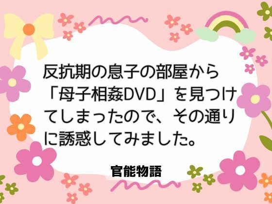 【クンニ】反抗期の息子の部屋から「母子相姦DVD」を見つけてしまったので、その通りに誘惑してみました。｜