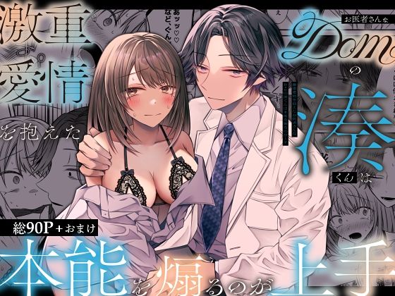 【中出し】激重愛情を抱えたお医者さんなDomの湊くんは本能を煽るのが上手｜