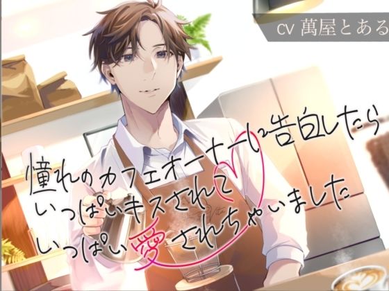 【TL（ティーンズラブ）】【KU100】憧れのカフェのオーナーに告白したら、いっぱいキスされていっぱい愛されちゃいました｜