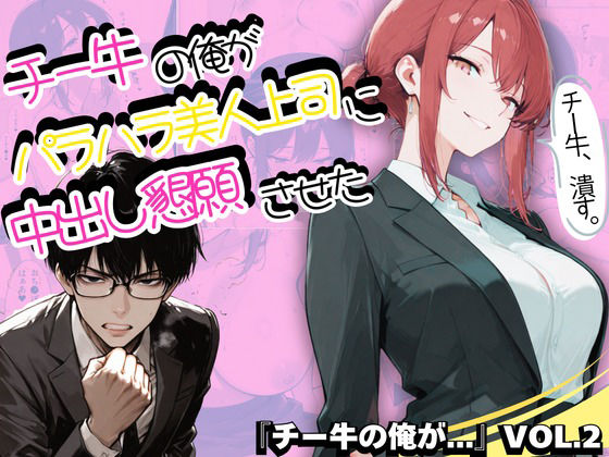 【制服】チー牛の俺がパワハラ美人上司に中出し懇願させた｜