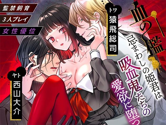 【ホラー】血の檻〜忌まわしの姫君は吸血鬼たちの愛欲に堕つ〜｜