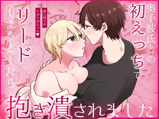 【クンニ】奥手彼氏との初えっちでリードしようとしたら抱き潰されました｜