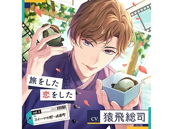 【恋人同士】【配信限定】旅をした・恋をしたVol.2 スイーツの街・琉南町（りゅうなんちょう）（特典「Sweet Holic」付き）｜