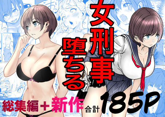 【巨乳】鬼強女刑事が絶対に負けたく無い父の仇の犯罪者に敗北し堕ちて調教される話 新作＋総集編｜