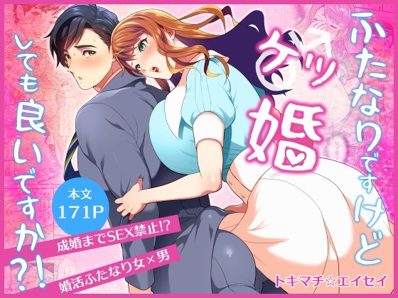 【ふたなり】ふたなりですけどケッ婚しても良いですか？！｜