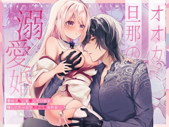 【ファンタジー】オオカミ旦那の溺愛婚〜素の「私」を愛していると推しにたっぷりわからせられる〜｜