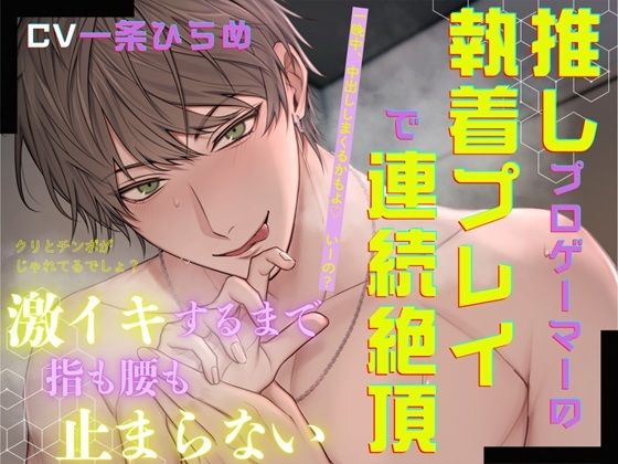 【中出し】推しプロゲーマーの執着プレイで連続絶頂〜激イキするまで指も腰も止まらない〜｜