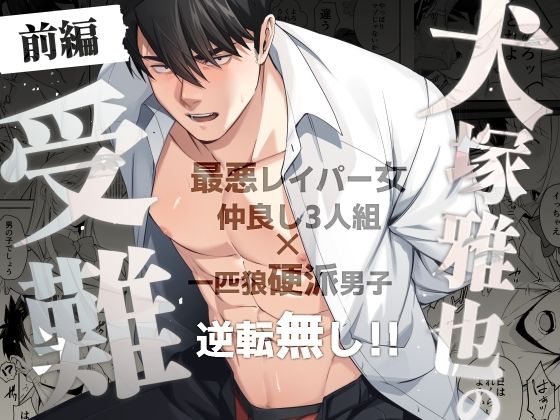 【筋肉】犬塚雅也の受難 前編｜