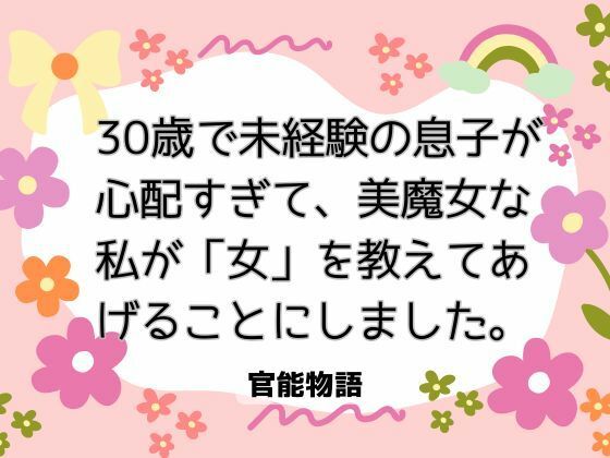 【ノベル】30歳で未経験の息子が心配すぎて、美魔女な私が「女」を教えてあげることにしました。｜