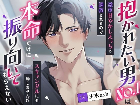 【羞恥】抱かれたい男No.1は本命だけに振り向いてもらえない〜激重甘やかしえっちで調教されるのでスキャンダルにも動じません！？〜｜