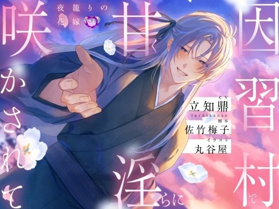 【ファンタジー】因習村で甘く淫らに咲かされて〜夜籠りの花嫁〜【出演声優:立知鼎】｜