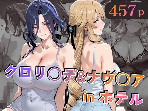 【巨乳】クロリ○デ＆ナヴ○アinホテル｜