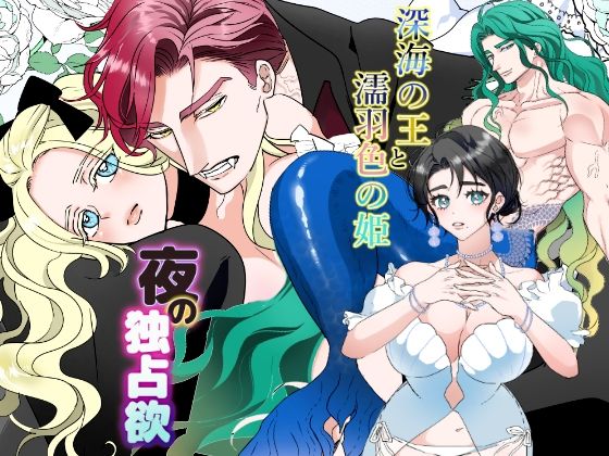 【ファンタジー】夜の独占欲＆深海の王と濡羽色の姫セット｜