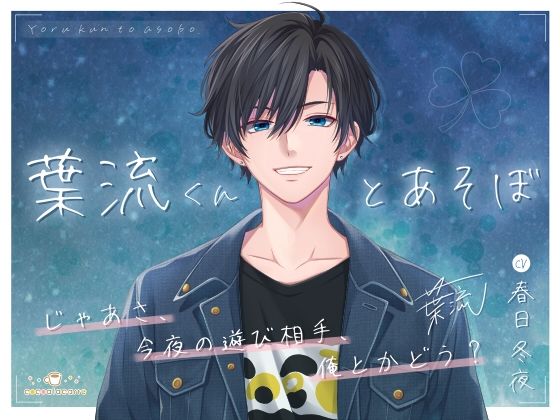 【ツンデレ】葉流くんとあそぼ｜