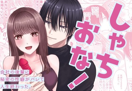 【ラブコメ】しゃちおな！〜会社の後輩に秘密の性癖がバレて人生終わった。〜｜