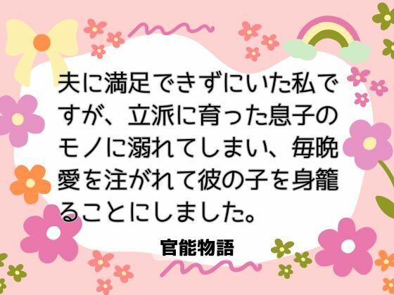 【ノベル】夫に満足できずにいた私ですが、立派に育った息子のモノに溺れてしまい、毎晩愛を注がれて彼の子を身籠ることにしました。｜