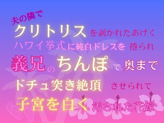 【近親相姦】夫の隣でクリトリスを剥かれたあげくハワイ挙式に純白ドレスを捲られ、義兄のちんぽで奥までドチュ突き絶頂させられて子宮を白く汚された花嫁｜