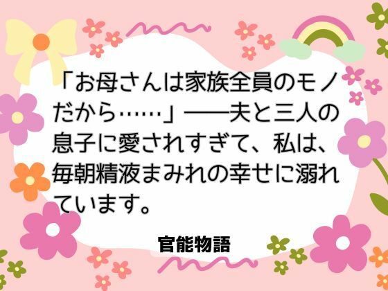 【ノベル】「お母さんは家族全員のモノだから……」――夫と三人の息子に愛されすぎて、私は毎朝精液まみれの幸せに溺れています。｜