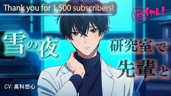 【全年齢向け】【バイカレ！Youtube 1500名様達成記念！】 雪降る夜…2人きりの研究室。クールな先輩の様子がちょっとおかしくて… ASMR/バイノーラル/低音/イケボ/あまあま/キス｜