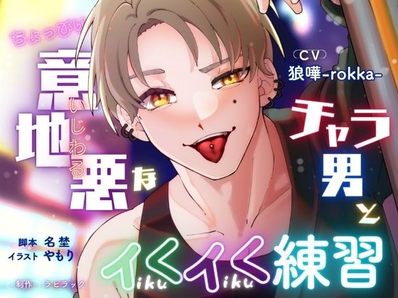 【クンニ】ちょっぴり意地悪なチャラ男とイくイく練習【出演声優:狼嘩-rokka-】｜