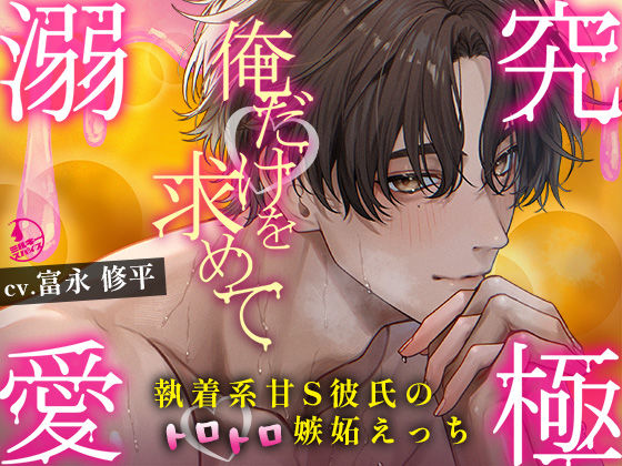 【クンニ】【究極の溺愛】「俺だけを求めて」執着系甘S彼氏のトロトロ嫉妬えっち【底なしラブ（沼）】｜