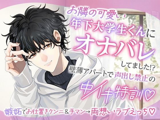 【羞恥】お隣の可愛い年下大学生くんにオナバレしてました！？〜壁薄アパートで声出し禁止の中イキ特訓〜｜