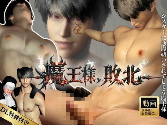 【3DCG】【女性優位】魔王様、敗北。シスターに悪魔祓いをされメス堕ちしてしまう魔王様｜