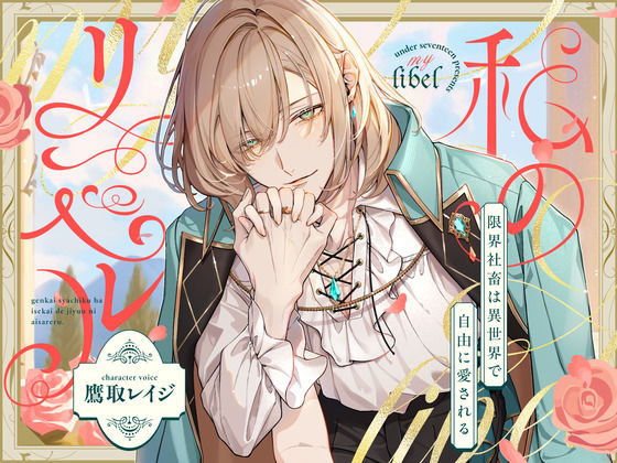 【ファンタジー】私のリベル〜限界社畜は異世界で愛される〜【中国語（簡/繁）翻訳追加済み】｜