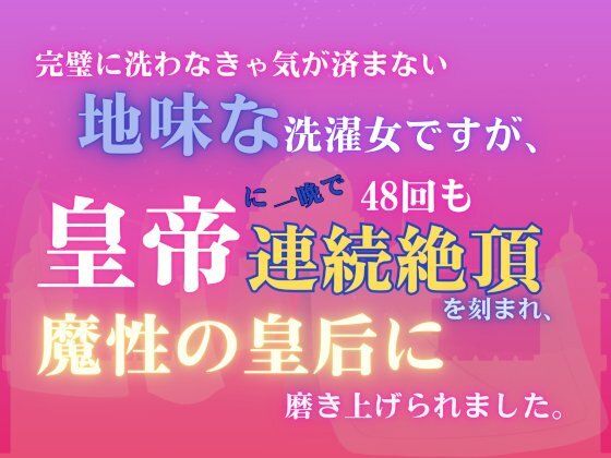 【ファンタジー】完璧に洗わなきゃ気が済まない地味な洗濯女ですが、皇帝に一晩で48回も連続絶頂を刻まれ、魔性の皇后に磨き上げられました。｜