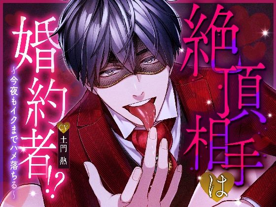 【デモ・体験版あり】絶頂相手は婚約者！？〜今夜もイクまでハメ落ちる〜｜