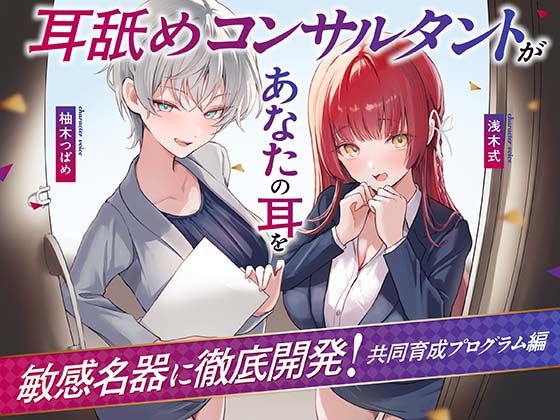 【処女】【Wハーレム】耳舐めコンサルタントがあなたの耳を敏感名器に徹底開発！〜共同育成プログラム編〜｜
