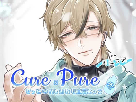 【クンニ】Cure×Pure 〜ぜったい！！しあわせ宣言えっち in Winter〜｜