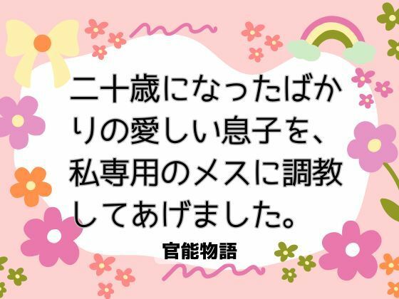 【異物挿入】二十歳になったばかりの愛しい息子を、私専用のメスに調教してあげました。｜
