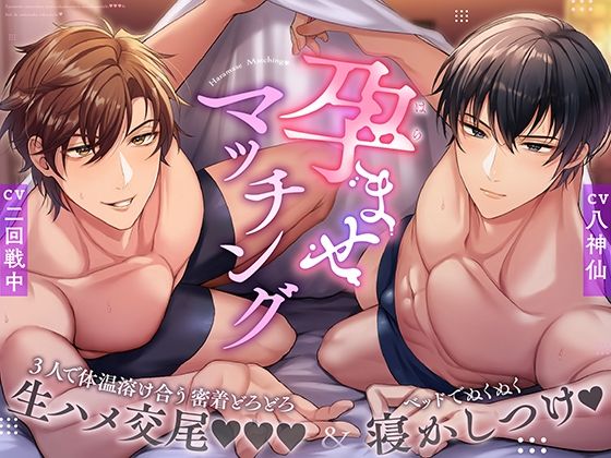 【中出し】孕ませマッチング〜3人で体温溶け合う密着どろどろ生ハメ交尾＆ベッドでぬくぬく寝かしつけ〜｜