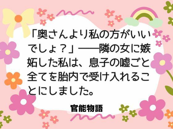 【ノベル】「奥さんより私の方がいいでしょ？」――隣の女に嫉妬した私は、息子の嘘ごと全てを胎内で受け入れることにしました。｜